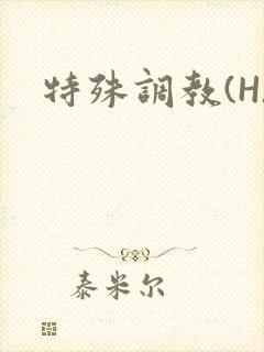 特殊调教(H)