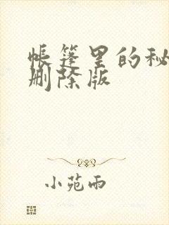 帐篷里的秘密无删除版