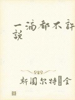 一滴都不许漏小说