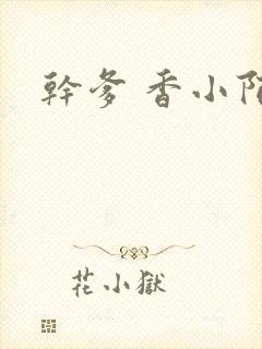 干爹 香小陌