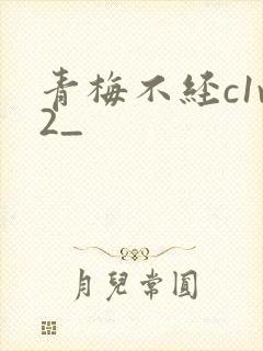 青梅不经c1v2_封面