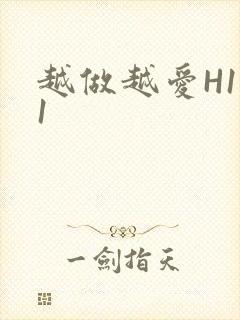 越做越爱H1V1封面