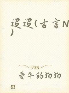 迢迢(古言NP)