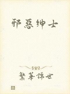 邪恶绅士