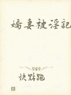 娇妻被淫记