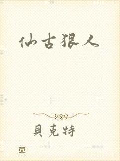 仙古狠人封面