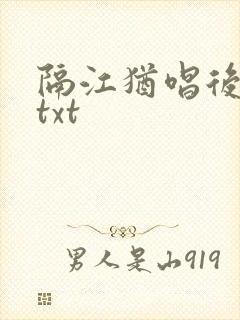 隔江犹唱后庭花txt