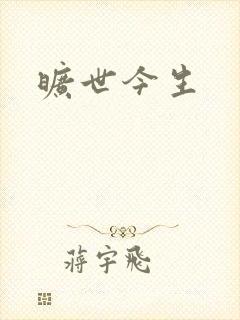 旷世今生
