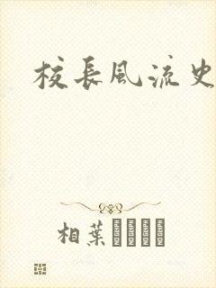 校长风流史