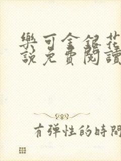 乐可金银花露小说免费阅读全文