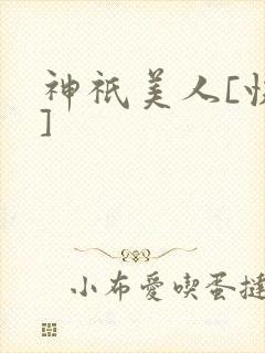 神祇美人[快穿]
