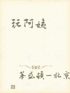 玩阿姨