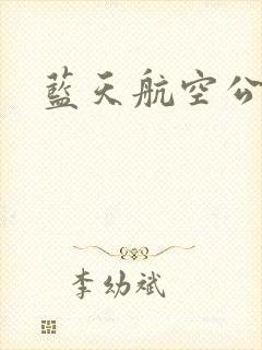 蓝天航空公司