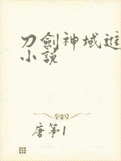 刀剑神域进击篇小说