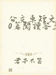 公交车短文100篇阅读答案封面