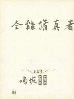 全能修真者