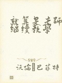 就算是老师也想继续教学封面