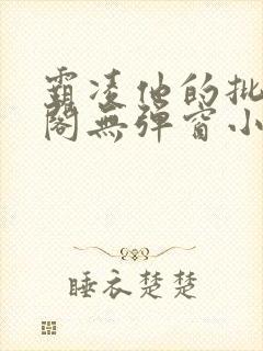 霸凌他的批笔趣阁无弹窗小说