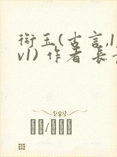 衔玉(古言,1v1) 作者 长青长白