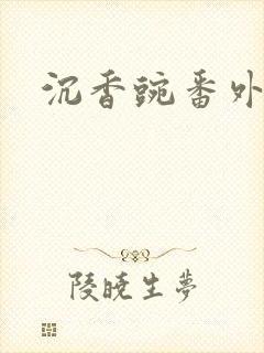 沉香豌番外