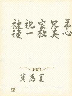 被祝家兄弟共享后一枚夹心饼小说