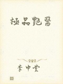 极品艳医