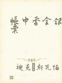 帐中香金银花海棠