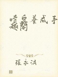 喷泉养成手册笔趣阁