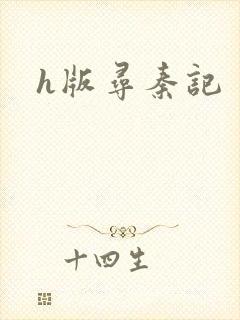 h版寻秦记
