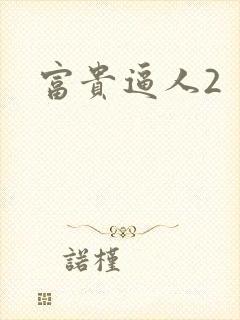 富贵逼人2