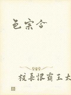 色宗合