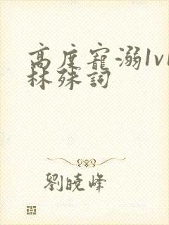 高度宠溺1v1林殊词