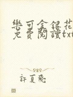 乐可金银花全文免费阅读txt