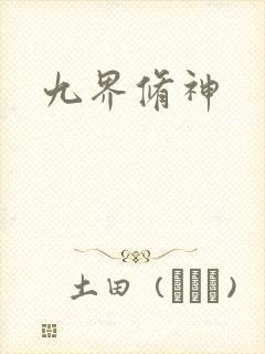 九界修神