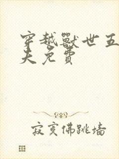 穿越兽世五个兽夫免费