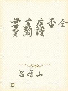 君有疾否全文免费阅读封面