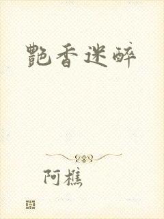 艳香迷醉