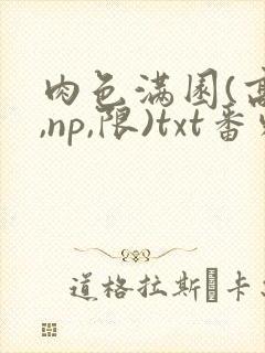 肉色满园(高h,np,限)txt番外篇