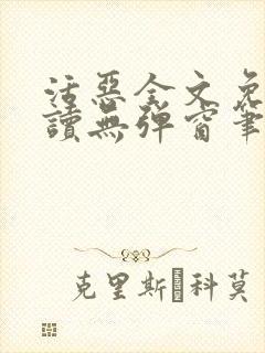 活恶全文免费阅读无弹窗笔趣阁