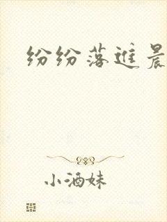 纷纷落进晨色里