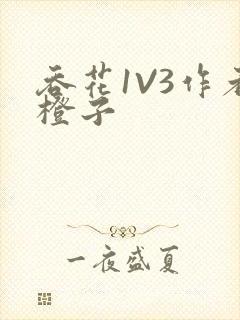 吞花1V3作者橙子