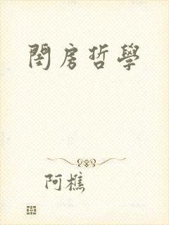 闺房哲学封面