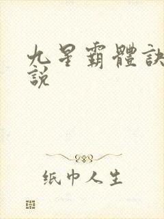 九星霸体诀 小说