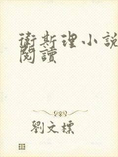 卫斯理小说在线阅读