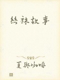 丝袜故事