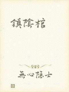 镇阴棺封面