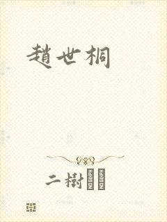 赵世桐