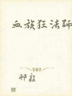 血族狂法师