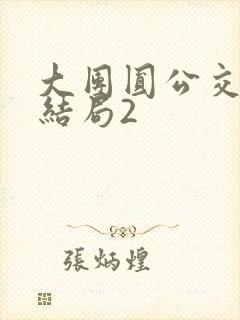 大团圆公交车大结局2封面