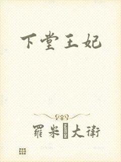 下堂王妃